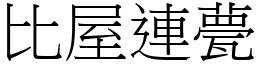 比屋連甍 (宋體矢量字庫)