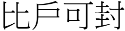 比戶可封 (宋體矢量字庫)