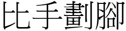 比手劃腳 (宋體矢量字庫)
