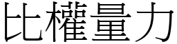 比權量力 (宋體矢量字庫)