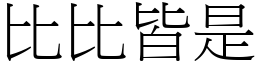 比比皆是 (宋體矢量字庫)