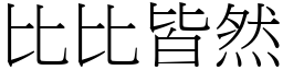 比比皆然 (宋體矢量字庫)