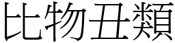 比物丑類 (宋體矢量字庫)