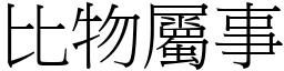 比物屬事 (宋體矢量字庫)