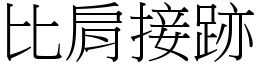 比肩接跡 (宋體矢量字庫)
