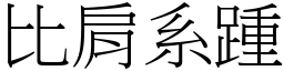 比肩系踵 (宋體矢量字庫)