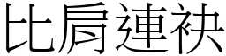 比肩連袂 (宋體矢量字庫)