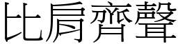比肩齊聲 (宋體矢量字庫)