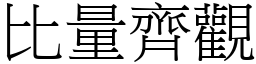 比量齊觀 (宋體矢量字庫)