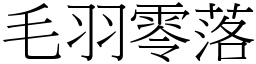 毛羽零落 (宋體矢量字庫)