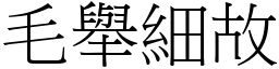 毛舉細故 (宋體矢量字庫)