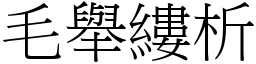 毛舉縷析 (宋體矢量字庫)