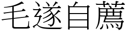 毛遂自薦 (宋體矢量字庫)