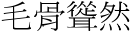 毛骨聳然 (宋體矢量字庫)