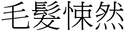 毛髮悚然 (宋體矢量字庫)