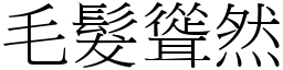 毛髮聳然 (宋體矢量字庫)