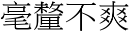 毫釐不爽 (宋體矢量字庫)