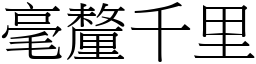 毫釐千里 (宋體矢量字庫)