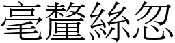 毫釐絲忽 (宋體矢量字庫)