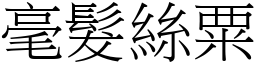 毫髮絲粟 (宋體矢量字庫)