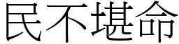 民不堪命 (宋體矢量字庫)