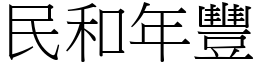 民和年豐 (宋體矢量字庫)