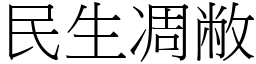 民生凋敝 (宋體矢量字庫)