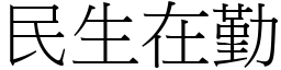 民生在勤 (宋體矢量字庫)