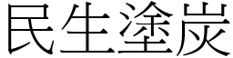 民生塗炭 (宋體矢量字庫)