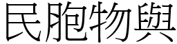 民胞物與 (宋體矢量字庫)