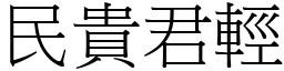 民貴君輕 (宋體矢量字庫)