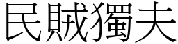 民賊獨夫 (宋體矢量字庫)