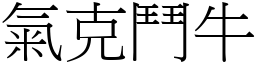氣克鬥牛 (宋體矢量字庫)