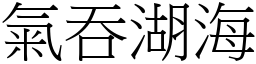 氣吞湖海 (宋體矢量字庫)