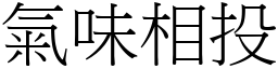 氣味相投 (宋體矢量字庫)