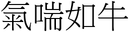 氣喘如牛 (宋體矢量字庫)