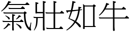 氣壯如牛 (宋體矢量字庫)