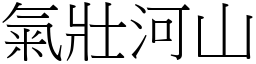 氣壯河山 (宋體矢量字庫)