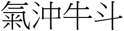 氣沖牛斗 (宋體矢量字庫)