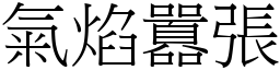 氣焰囂張 (宋體矢量字庫)