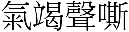 氣竭聲嘶 (宋體矢量字庫)