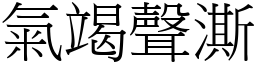氣竭聲澌 (宋體矢量字庫)