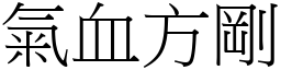 氣血方剛 (宋體矢量字庫)