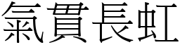 氣貫長虹 (宋體矢量字庫)