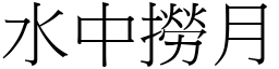 水中撈月 (宋體矢量字庫)