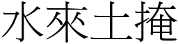 水來土掩 (宋體矢量字庫)