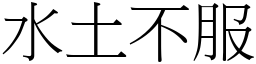 水土不服 (宋體矢量字庫)