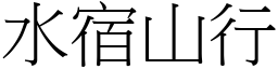 水宿山行 (宋體矢量字庫)