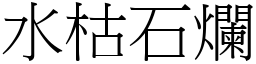 水枯石爛 (宋體矢量字庫)