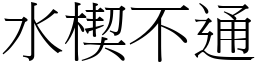 水楔不通 (宋體矢量字庫)